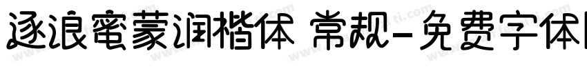 逐浪蜜蒙润楷体 常规字体转换